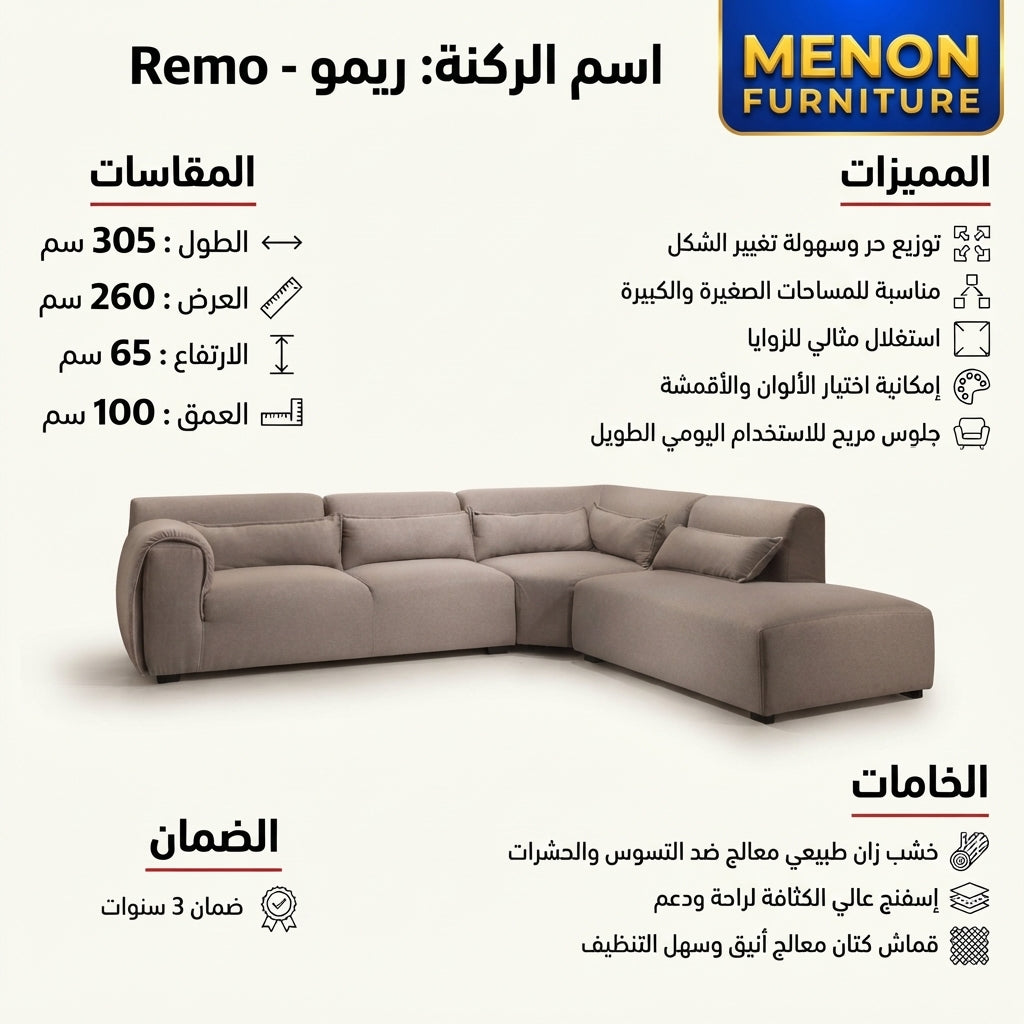 ركنة ريمو REMO